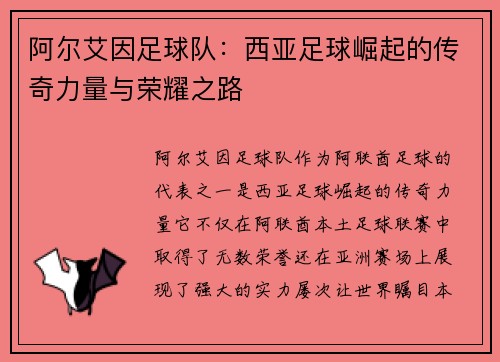 阿尔艾因足球队：西亚足球崛起的传奇力量与荣耀之路