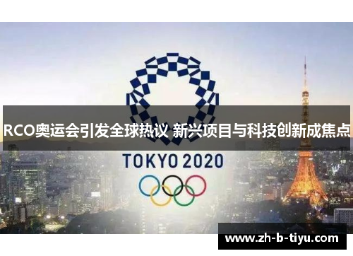 RCO奥运会引发全球热议 新兴项目与科技创新成焦点