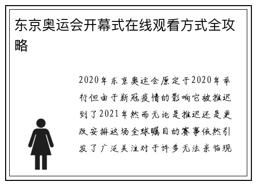 东京奥运会开幕式在线观看方式全攻略